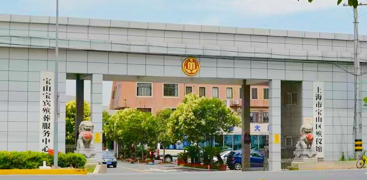 上海市宝山区殡仪馆