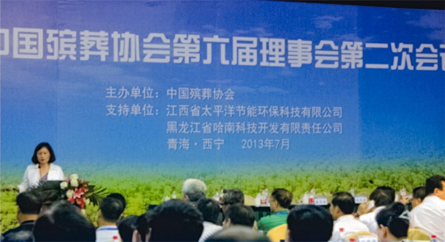 公司赞助殡协会议