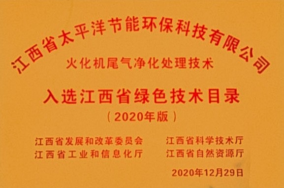 入选江西省绿色技术目录（2020年版）
