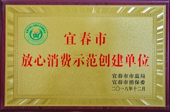 宜春市放心消费示范创建单位